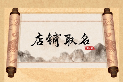 最吉利旺财的饭店名字 吉利字给饭店起名