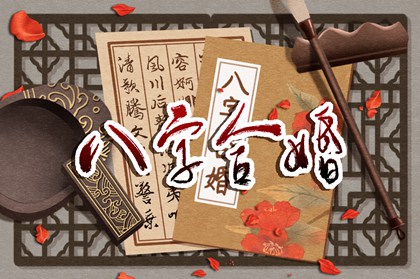 免费查生辰八字合不合 合八字的技巧