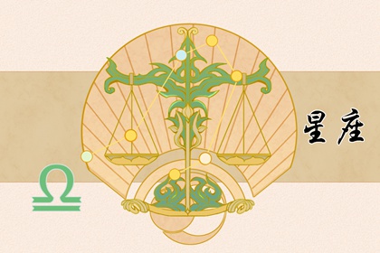 天秤座10月份运势2021年 本月运势平稳顺利