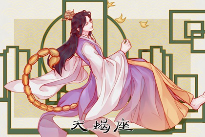 天蝎男的性格分析和星座配对 深情专一相互依靠