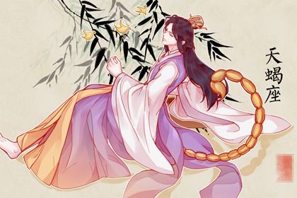 和天蝎座女最配的是什么星座配对 独立自主幸福和谐