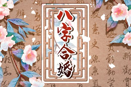 八字合婚配对免费测试 生辰八字合婚口诀