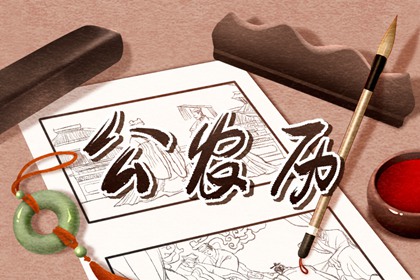 2021年12月安葬黄道吉日免费查 哪天安葬比较好
