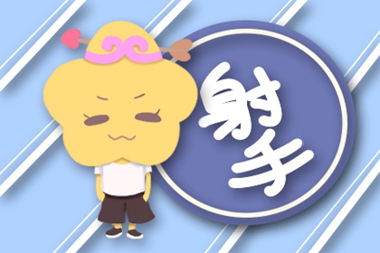 射手座最容易暗恋的三大星座 一心一意地喜欢