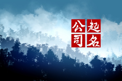 土石方公司起名参考 霸气寓意好的公司名字
