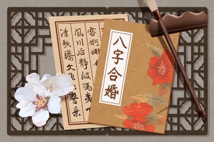 免费测算八字合婚 关于八字合婚的内容