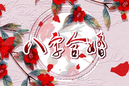 合八字婚姻免费测试 免费合八字算婚姻运势