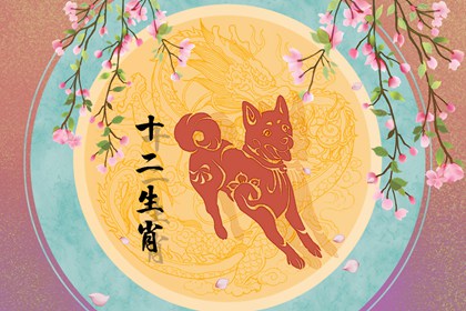 属狗的今年的财运如何 属狗人2022年财运方位