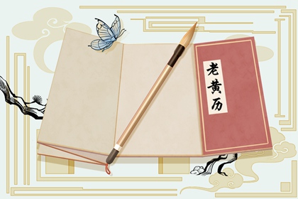 2021年11月22日黄历 是什么星座