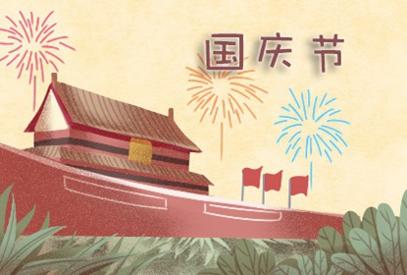 国庆节祝福语简短大全 2021最新国庆祝福语