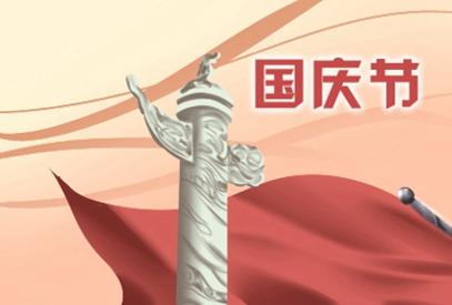 2021国庆节祝福祖国 赞美祖国的好词好句