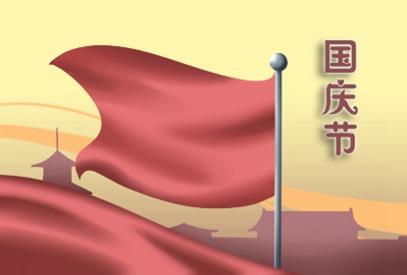 2021年国庆节祝福语大全简短 经典好听佳句