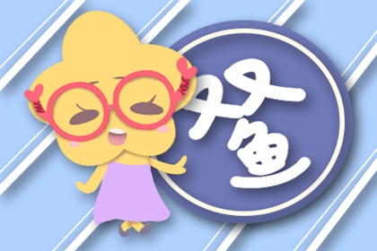 注定纠缠一辈子的星座配对 双鱼座与巨蟹座相互理解扶持