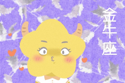 金牛座容易成功的行业 从事IT行业事业有成