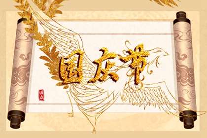 国庆祝福语8字 最新简短祝福语推荐2021