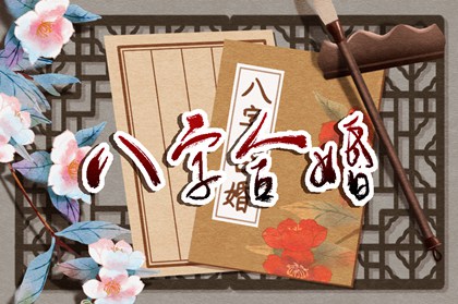 怎么算男女八字合不合适 八字合婚的讲究