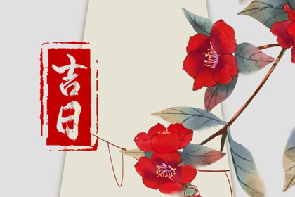 2021年12月23日农历是多少 是黄道吉日吗