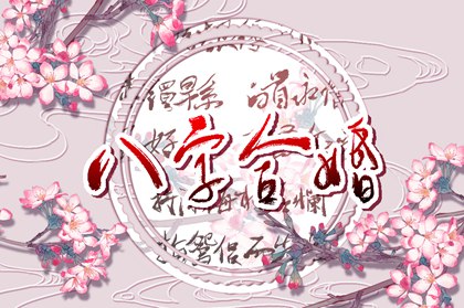 婚配八字合不合怎么看 正确进行八字合婚的方法