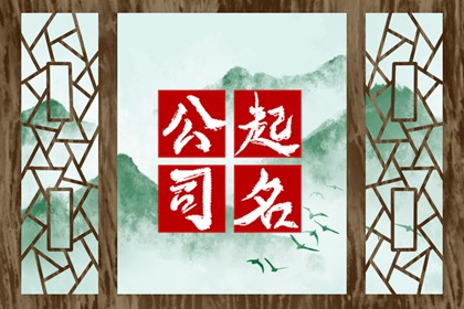 做信息技术公司取什么名字 简短明快的公司名字