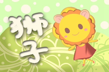 2021年11月份狮子座的事业运势如何 结识贵人事业有成