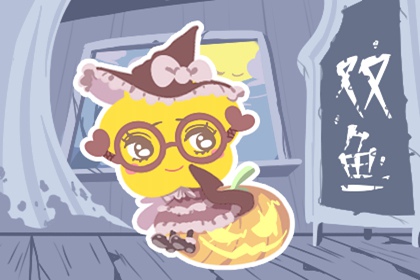 2021年11月份双鱼座的事业运好么 面临多重挑战