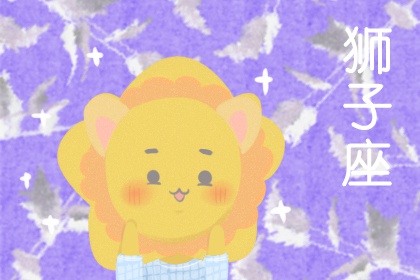 最能驯服狮子座的3大星座 性格合拍的双子座