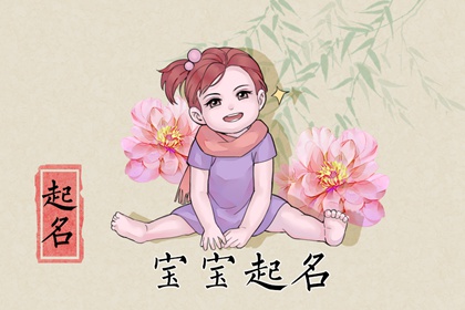 免费给孩子起名字大全 温柔有内涵的小孩名字