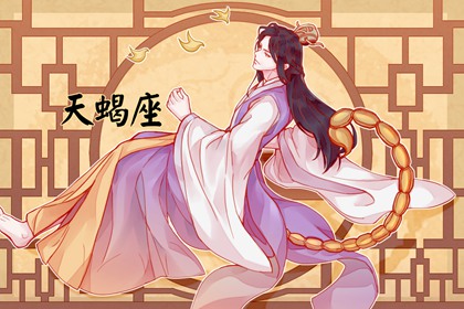 天蝎座2022年会离婚吗 感情婚姻运势如何