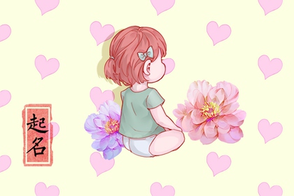 牛宝宝缺水女孩起名 五行属水的字有哪些