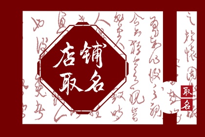 最吉利旺财的超市名字 开超市怎么起名字