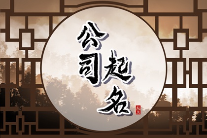 征信公司取名字大全 响亮大气的公司名字