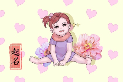 惊艳的女孩名字 女孩取什么名字好听