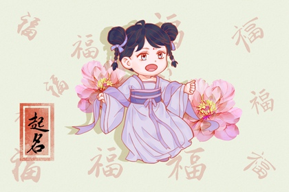 宝贝名字大全女孩 端庄大气的女孩名字