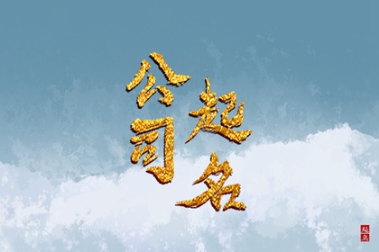 茶文化发展公司起名4个字 新颖内涵的名称解析