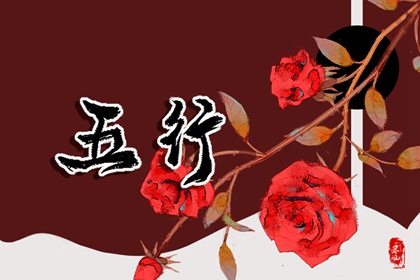 如何测算五行缺啥 五行缺失对照表
