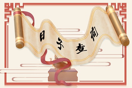 2022年1月4日签合同好吗 是签约吉日吗