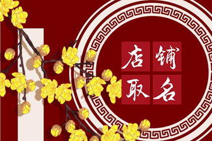 三个字的快餐店名大全 简单有新意的店铺名字