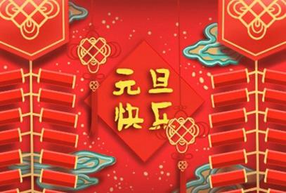 祝老师元旦快乐的祝福语 经典温馨的祝福语推荐