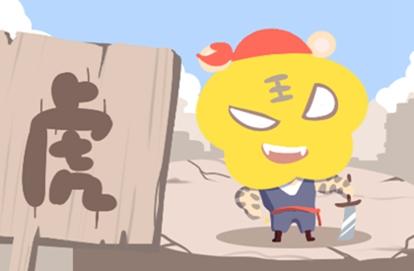 本命年是虎年注意什么 属虎人的忌讳