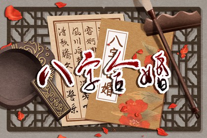 八字婚姻测算在线算命 八字合婚有什么原则