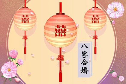 算命免费生辰八字婚姻配对 八字合婚的正确技巧