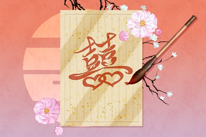 2022年动婚姻的日柱 己丑日柱的人婚姻运势旺