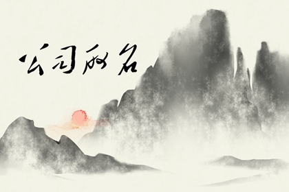 三个字的创意设计公司起名字 最新的企业名称
