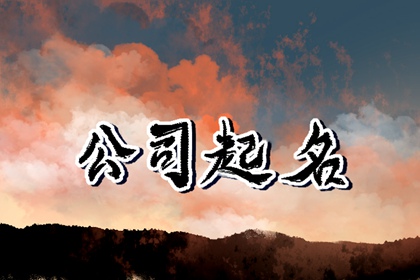 建设公司取名两字招财 建设公司名字怎么起比较好