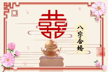 免费算命生辰八字测婚姻 八字合婚的方法