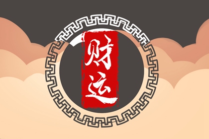 配偶有钱的日柱 日支为财星的人财运特别好