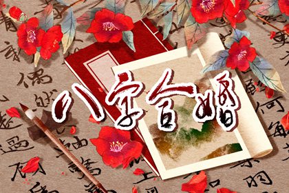 最全男女八字合婚表 八字合婚配对口诀