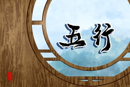 五行婚姻配对查询表 五行查询姻缘免费