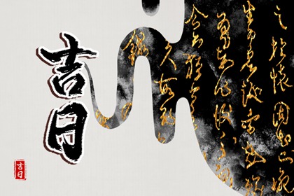 好日子查询 2021年12月12日是黄道吉日吗