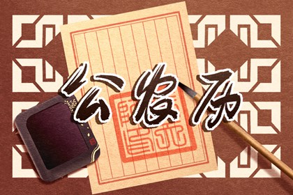 2021年12月22日黄道吉日查询 是大好日子么
